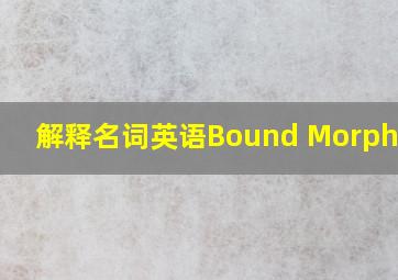 解释名词英语Bound Morphemes